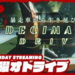 21時配信スタート #オトライブ【恐怖の暴走車】弟者の「Decimate Drive」【2BRO.】