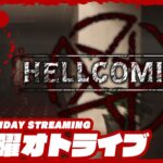 21時配信スタート #オトライブ【CO-OPホラーサバイバル】弟者,おついち,メロの「Hellcoming」【2BRO.】