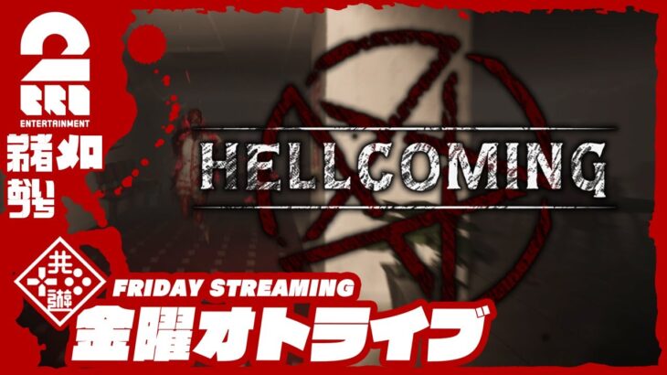 21時配信スタート #オトライブ【CO-OPホラーサバイバル】弟者,おついち,メロの「Hellcoming」【2BRO.】