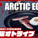 21時配信スタート #オトライブ  ※虫注意!!【SF目玉焼きシミュレーター】弟者の「Arctic Eggs」【2BRO.】