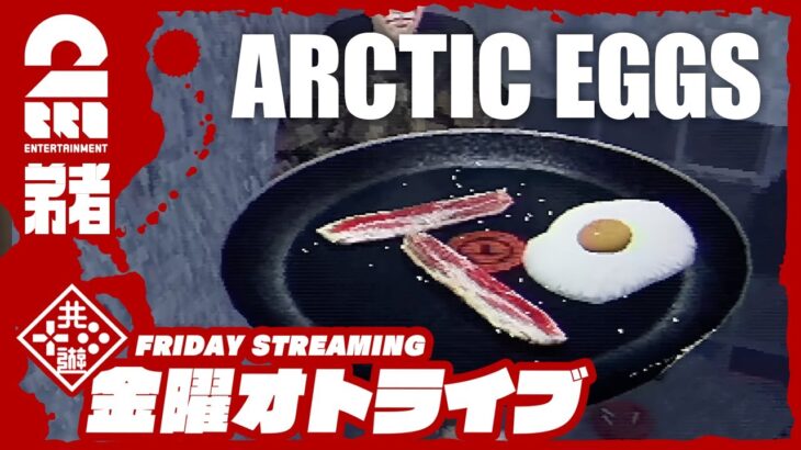 21時配信スタート #オトライブ  ※虫注意!!【SF目玉焼きシミュレーター】弟者の「Arctic Eggs」【2BRO.】