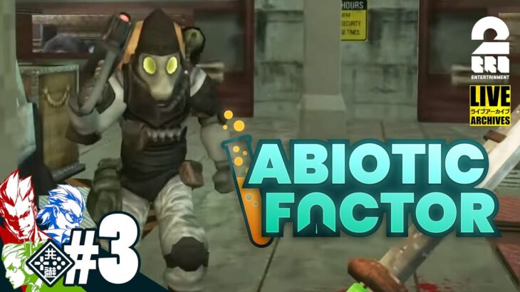 #3【科学の力でぶちかます！】弟者,兄者,おついち,メロの「Abiotic# Factor」【2BRO.】