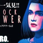 【全話一気見!!】兄者,弟者,おついちの「クロックタワー1&2」【2BRO.】