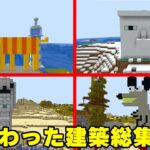 カズクラの奇想天外！ユニーク建築ベストセレクションｗ【マイクラ】