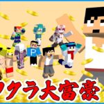 アツクラ大富豪への道！！【マイクラ】#アツクラ