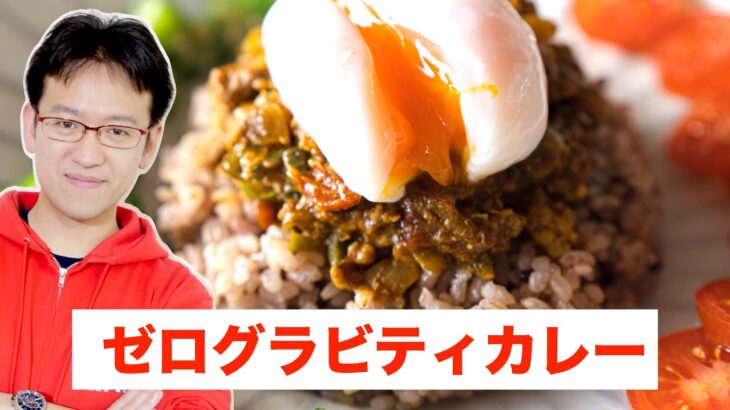 ゼログラビティカレー！美味しいカレーを食べて理想の体になりたい！【ドッキリではありません】ver1