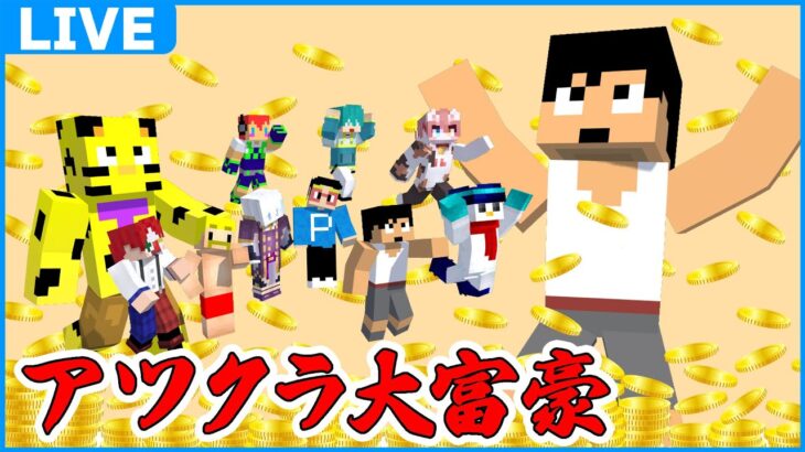 タンス貯金をしたい。アツクラ大富豪への道！！【マイクラ】#アツクラ