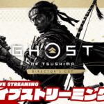 【お試し】弟者の「ゴースト・オブ・ツシマ ディレクターズカット | Ghost of Tsushima Director’s Cut」【2BRO.】