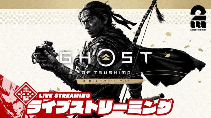 【お試し】弟者の「ゴースト・オブ・ツシマ ディレクターズカット | Ghost of Tsushima Director’s Cut」【2BRO.】