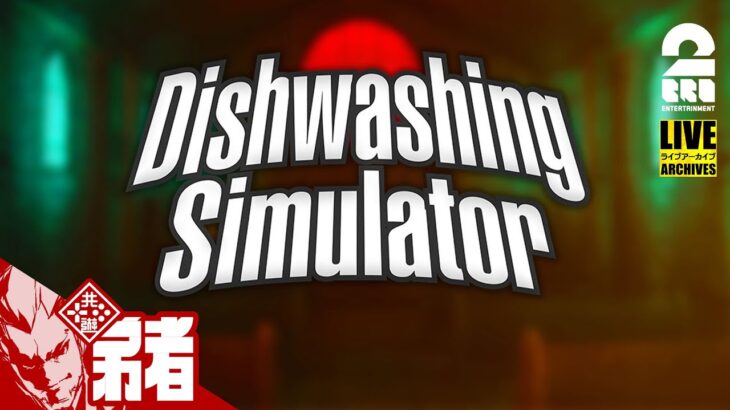 #3【真面目に皿洗い】弟者の「Dishwashing Simulator」【2BRO.】
