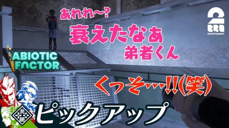 【メロさんの逆襲】弟者,兄者,おついち,メロの「Abiotic Factor」生放送#3 からピックアップ【2BRO.】