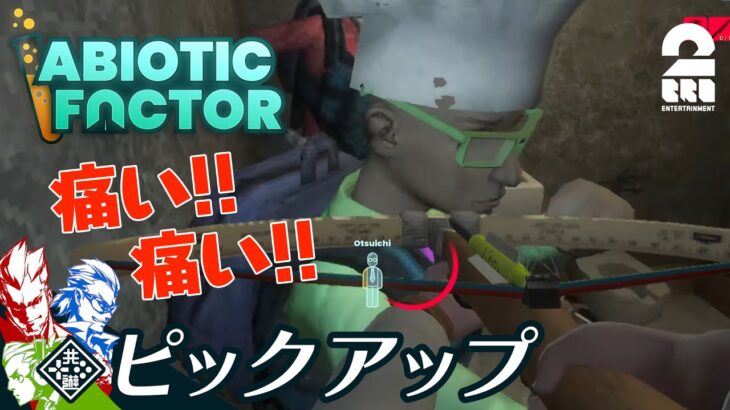 【トイレで大乱闘】弟者,兄者,おついち,メロの「Abiotic Factor」生放送#2からピックアップ【2BRO.】