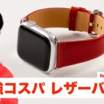 まさに最強！Apple Watch用 最強コスパレザーバンド！ ver1【ドッキリではありません】