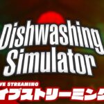 【皿洗いホラー】弟者の「Dishwashing Simulator」【2BRO.】