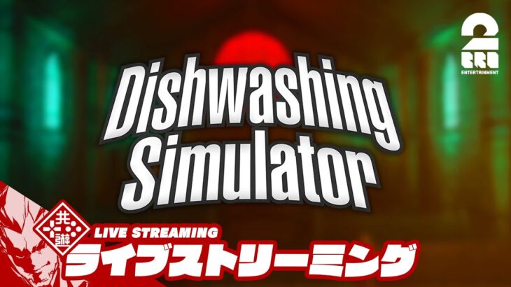 【皿洗いホラー】弟者の「Dishwashing Simulator」【2BRO.】
