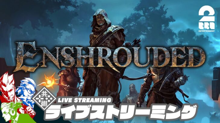 【魔法使い】弟者,兄者,おついちの「Enshrouded~霧の王国~」【2BRO.】