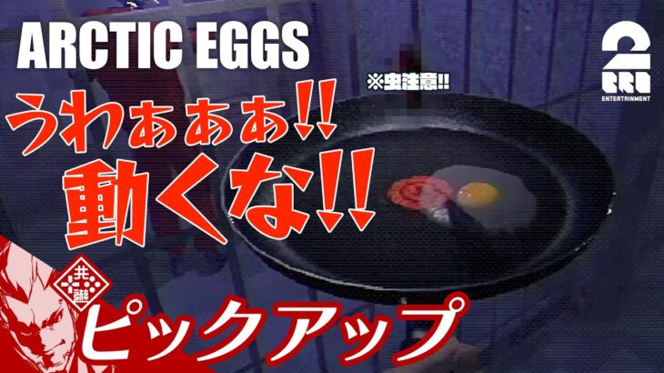 ※虫注意!!【G登場で阿鼻叫喚】弟者の「Arctic Eggs」生放送からピックアップ【2BRO.】