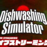 【GW皿洗いホラー】弟者の「Dishwashing Simulator」【2BRO.】