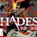 【全話一気見!!】弟者の「ハデス(HADES）」【2BRO.】