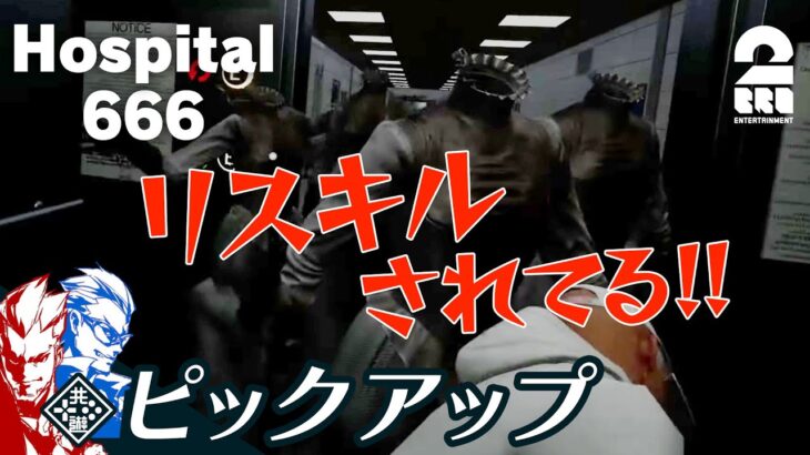 【異変にリスキルされる兄弟】弟者,兄者の「Hospital 666」 生放送 からピックアップ【2BRO.】