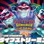 【非対称対戦ゲーム！】弟者,おついちの「Killer Klowns from Outer Space:The Game アーリーアクセス」【2BRO.】