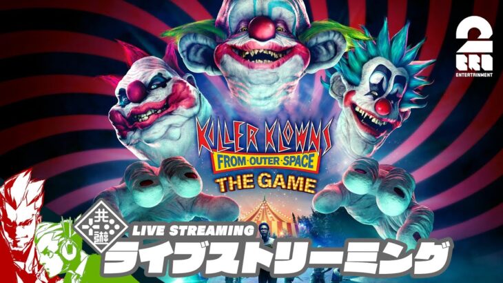 【非対称対戦ゲーム！】弟者,おついちの「Killer Klowns from Outer Space:The Game アーリーアクセス」【2BRO.】