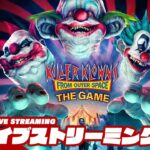 非対称対戦ゲーム！【お試し】弟者の「Killer Klowns from Outer Space:The Game アーリーアクセス」【2BRO.】