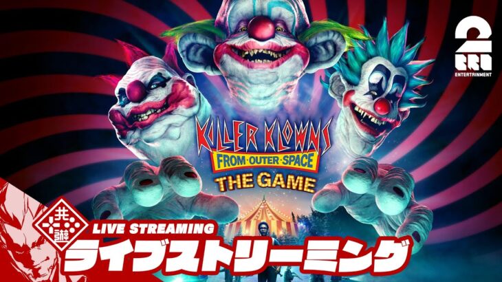 非対称対戦ゲーム！【お試し】弟者の「Killer Klowns from Outer Space:The Game アーリーアクセス」【2BRO.】