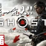 Part1【全話一気見!!】弟者の「ゴースト・オブ・ツシマ（Ghost of Tsushima）」【2BRO.】