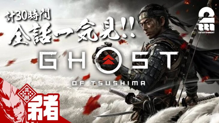 Part1【全話一気見!!】弟者の「ゴースト・オブ・ツシマ（Ghost of Tsushima）」【2BRO.】