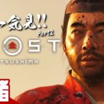 Part2【全話一気見!!】弟者の「ゴースト・オブ・ツシマ（Ghost of Tsushima）」【2BRO.】