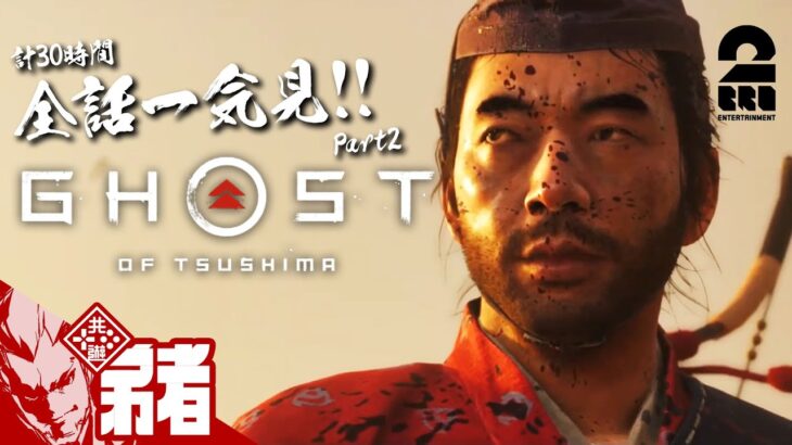 Part2【全話一気見!!】弟者の「ゴースト・オブ・ツシマ（Ghost of Tsushima）」【2BRO.】