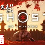 Part3【全話一気見!!】弟者の「ゴースト・オブ・ツシマ（Ghost of Tsushima）」【2BRO.】