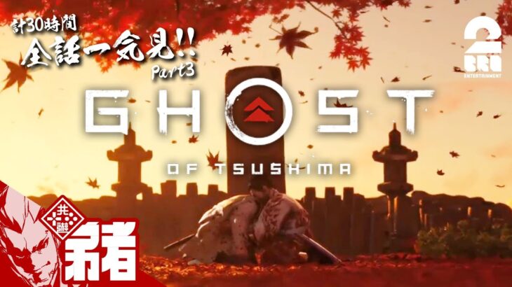 Part3【全話一気見!!】弟者の「ゴースト・オブ・ツシマ（Ghost of Tsushima）」【2BRO.】