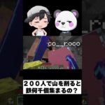 ２００人で鉄掘ると何個集まるの？？#shorts