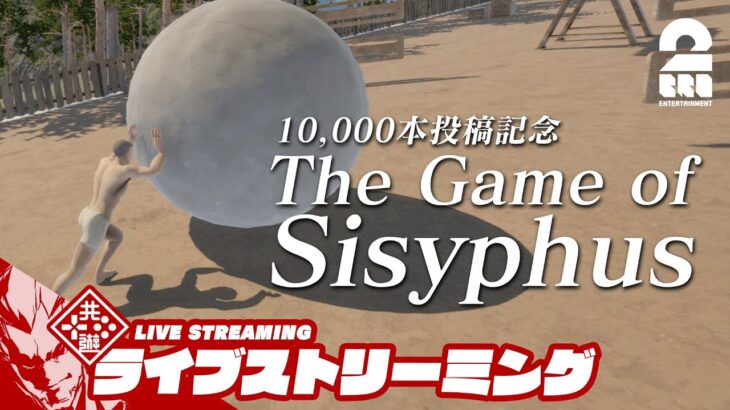 岩を転がそう【祝10,000動画投稿記念】弟者の「The Game of Sisyphus」【2BRO.】