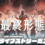 #10【PC版】弟者,兄者,おついちの「Destiny 2: 最終形態」【2BRO.】