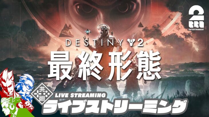 #10【PC版】弟者,兄者,おついちの「Destiny 2: 最終形態」【2BRO.】