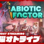 21時配信スタート #オトライブ 【科学の力でぶちかます！】弟者,兄者,おついち,メロの「Abiotic# Factor」【2BRO.】