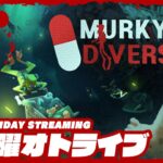 21時配信スタート #オトライブ 【協力パニック潜水ホラー】弟者,兄者,おついち,メロの「Murky Divers」【2BRO.】