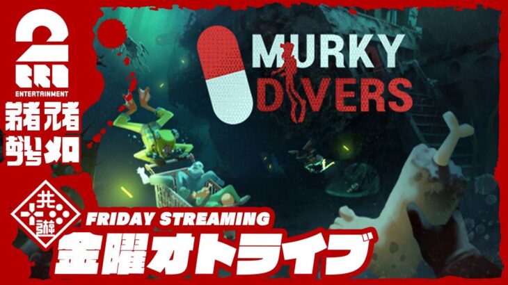 21時配信スタート #オトライブ 【協力パニック潜水ホラー】弟者,兄者,おついち,メロの「Murky Divers」【2BRO.】