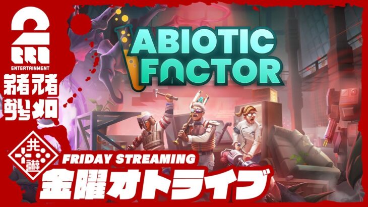 21時配信スタート #オトライブ 【科学の力でぶちかます！】弟者,兄者,おついち,メロの「Abiotic# Factor」【2BRO.】