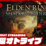 21時配信スタート #オトライブ【超大型DLC】弟者の「ELDEN RING SHADOW OF THE ERDTREE」【2BRO.】