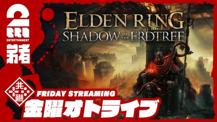 21時配信スタート #オトライブ【超大型DLC】弟者の「ELDEN RING SHADOW OF THE ERDTREE」【2BRO.】