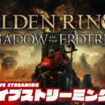 #3【12時間耐久：レラーナ】弟者の「ELDEN RING SHADOW OF THE ERDTREE」【2BRO.】