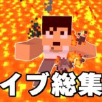 全ロスあり！カズクラのマグマダイブ総集編！！【マイクラ】