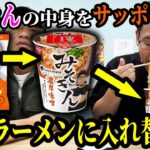 みそきんの中身をサッポロ一番みそラーメンに入れ替えるドッキリ