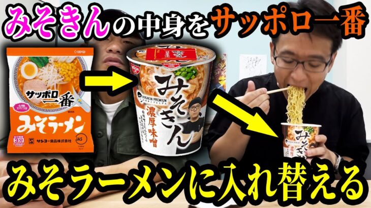 みそきんの中身をサッポロ一番みそラーメンに入れ替えるドッキリ