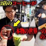 【ドッキリ】自分が経営するお店のコーヒーが本物の世界一のバリスタのコーヒーに入れ替わってるドッキリ