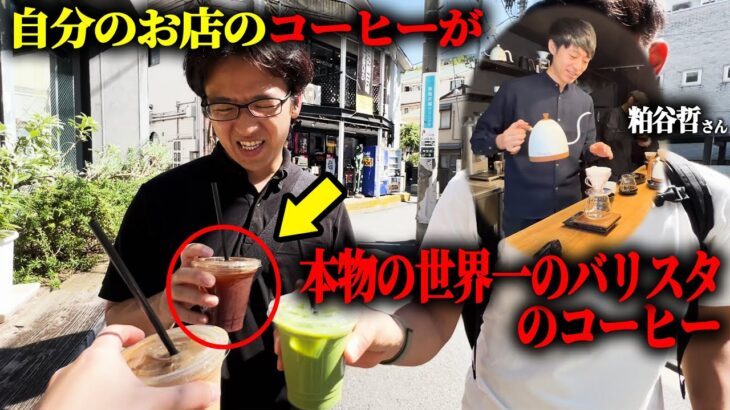 【ドッキリ】自分が経営するお店のコーヒーが本物の世界一のバリスタのコーヒーに入れ替わってるドッキリ